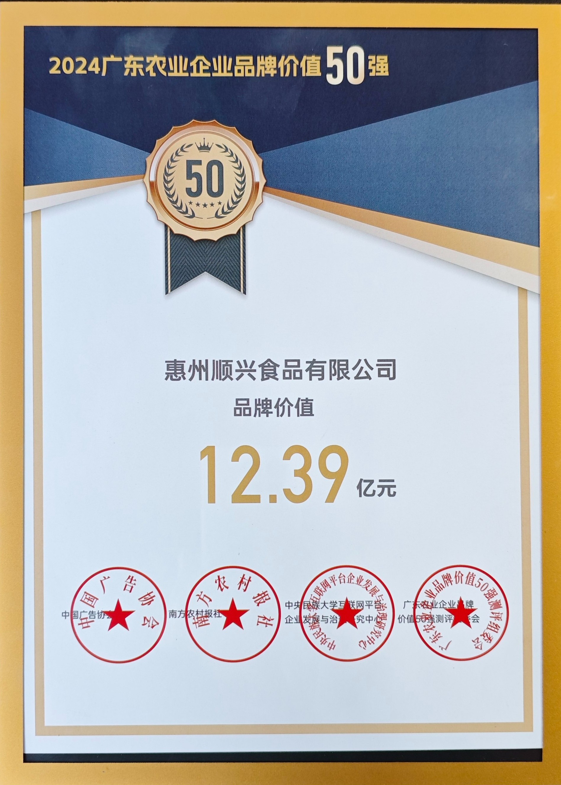 上榜50強！唐順興獲“廣東農(nóng)業(yè)企業(yè)品牌50強”榮譽！