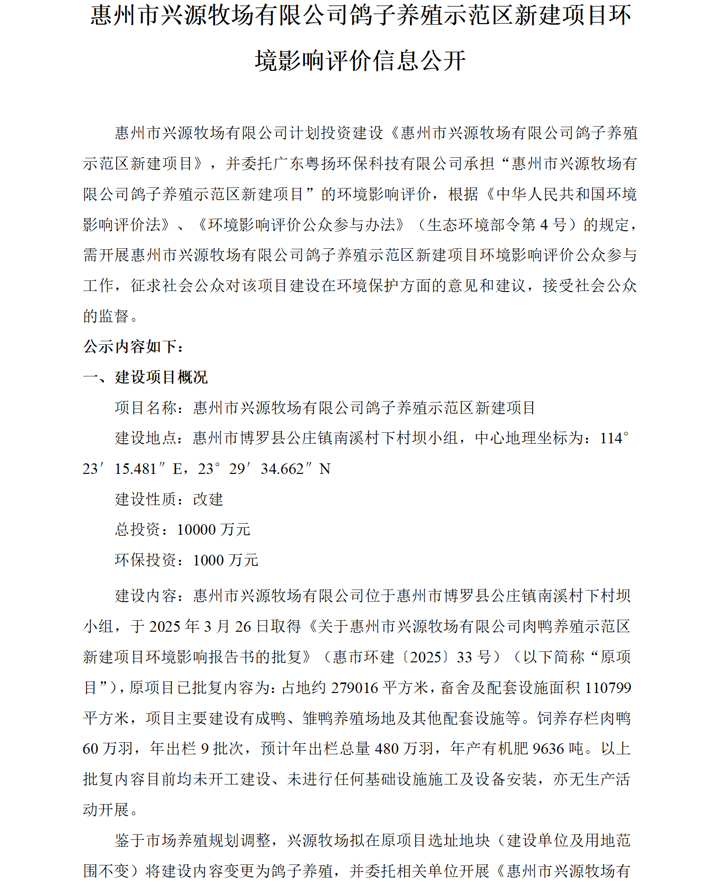 惠州市興源牧場有限公司鴿子養(yǎng)殖示范區(qū)新建項目環(huán)境影響評價信息公開